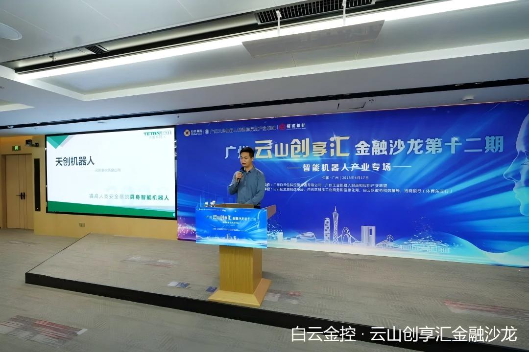 天机智能亮相“云山创享汇” 解码机器人产业新赛道